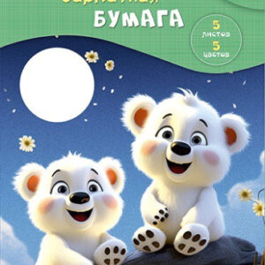 Бумага бархатная 5 цветов 5 листов А4 Медвежата С0198-16