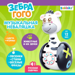 Неваляшка музыкальная пластиковая 11,5см Зебра Гого, в коробке Zabiaka SL-03152/4528864