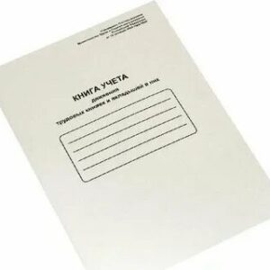 Журнал учета движения трудовых книжек 52277, 2294