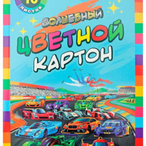 Картон цветной 10 листов 10 цветов А4 Волшебный. Яркие автогонки, 2 цвета (золото, серебро) 10-7224