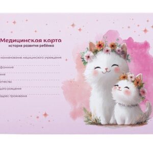 Карта медицинская История развития ребенка А5 218х153мм 96 листов, твердая, Котики 130293
