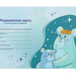 Карта медицинская История развития ребенка А5 218х153мм 96 листов, твердая, Мишка 130292