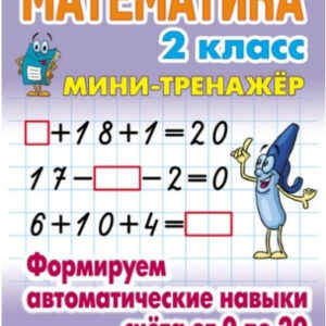Тренажер-мини Математика 1 класс. Формируем автоматические навыки счета от 0 до 20 978-985-17-2587-4