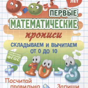 Прописи Первые математические прописи. Складываем и вычитаем от 0 до 10, 4-5 лет 978-985-17-2817-2