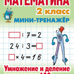 Тренажер-мини Математика 2 класс. Умножение и деление в пределах 100 978-985-17-2727-4