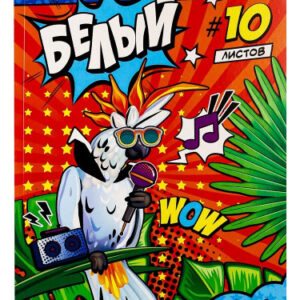 Картон белый 10 листов А4 Музыкальный попугай 10-9086