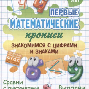 Прописи Первые математические прописи. Знакомимся с цифрами и знаками, 4-5 лет 978-985-17-2815-8