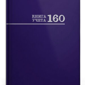 Книга учета 160 листов клетка, офсет, синий 160-8673