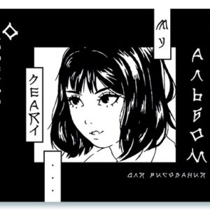 Альбом для рисования 20 листов Черно-белое, гребень С0224-57