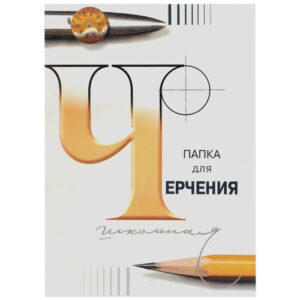 Папка для черчения А4 24 листа Школьная 3С62