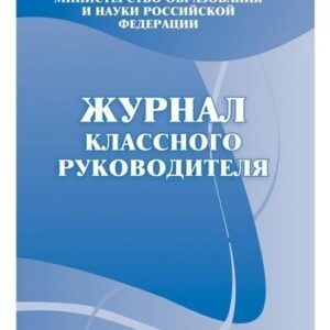 Журнал классного руководителя КЖ-150