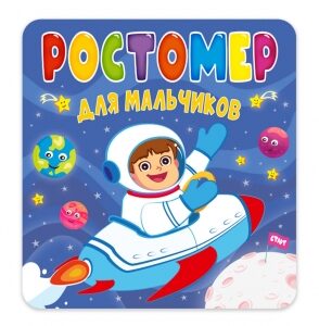 Ростомер для мальчиков 978-5-378-31021-0