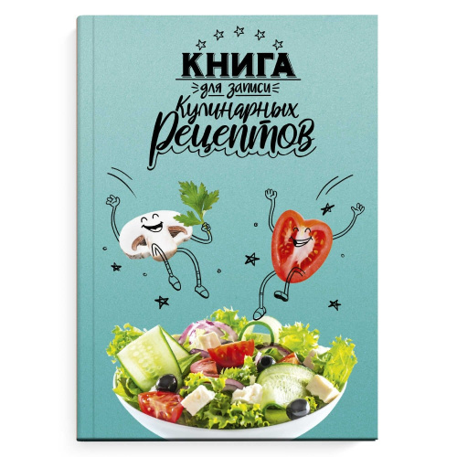 Книга для рецептов А5 96 листов Веселая еда 65098