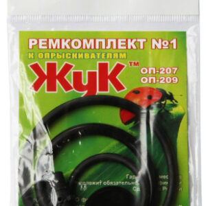 Ремкомплект №1 к опрыскивателям ОП-207, ОП-209 Жук 2462-00