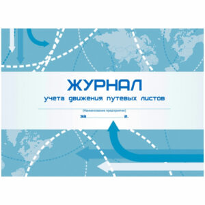 Журнал учета движения путевых листов А4 горизонтальный Кж-486 267424