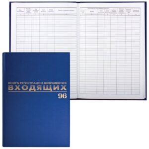 Журнал регистрации входящих документов А4 96 листов 130146