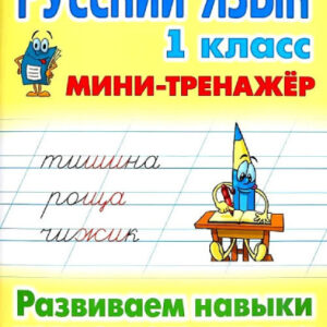 Тренажер-мини Русский язык 1 класс. Развиваем навыки грамотного письма 978-985-17-2495-2