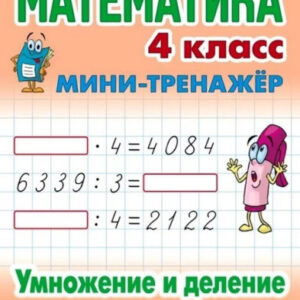Тренажер-мини Математика 4 класс. Умножение и деление многозначных чисел 978-985-17-1853-1