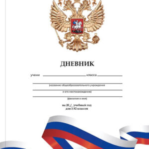 Дневник универсальный интегральная обложка Белый с гербом Д40-9518
