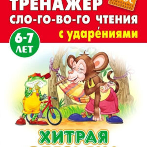 Тренажер слогового чтения А5 6-7 лет Хитрая обезьяна 978-985-17-2541-6