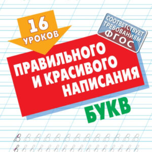 Уроки каллиграфического письма 16 уроков правильного и красивого написания букв 978-985-17-2730-4