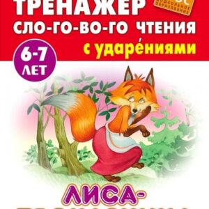 Тренажер слогового чтения А5 6-7 лет Лиса проказница 978-985-17-2542-3