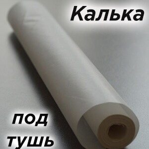 Калька тушь 420мм х 40м 18г/м2 С1450-01