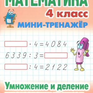 Тренажер-мини Математика 4 класс. Умножение и деление многозначных чисел 978-985-17-2461-7