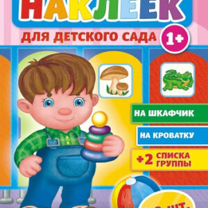 Наклейки Для детского сада НКШ-005