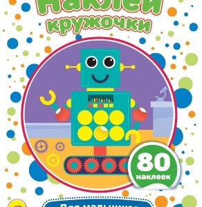 Наклейки Наклей кружочки. Для мальчиков 978-5-378-30907-8