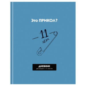 Дневник универсальный твердая обложка BG Прикол? Д5Т40_ЛМ_ВЛ 12632