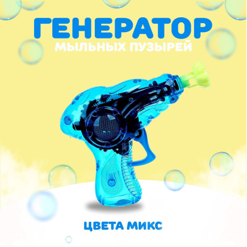 Мыльные пузыри 50мл Пистолет прозрачный, в ассортименте Funny toys 728874