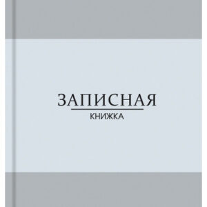 Книжка записная А6 96 листов В серых оттенках, книжный переплет 96-7565