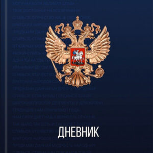 Дневник универсальный твердая обложка Российского школьника Герб России Д48-9482