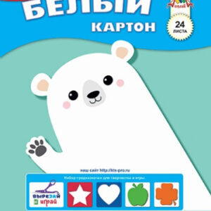 Картон белый 24 листов А4 Белый медведь С3178-06