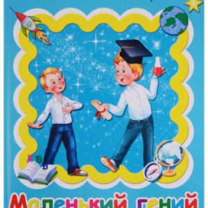 Альбом для фотографий Маленький гений 978-5-378-25080-6