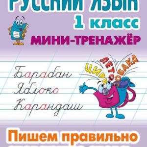 Тренажер-мини Русский язык 1 класс. Пишем правильно словарные слова 978-985-17-2526-3