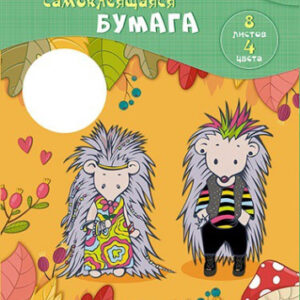Бумага цветная 8 листов 4 цвета самоклеящаяся флуоресцентная Крутые ежики С0304-06
