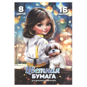 Бумага цветная 16 листов 8 цветов двухсторонняя Шатенка с собачкой 69955
