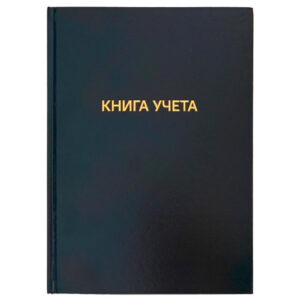 Книга учета 96 листов А4 клетка, бумвинил, офсет 2056460