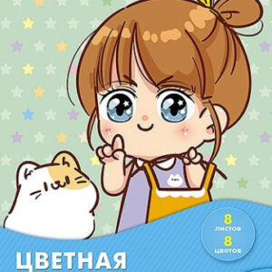 Бумага цветная 8 листов 8 цветов двухсторонняя мелованная Девочка с котенком С2281-11Бумага цветная 8 листов 8 цветов двухсторонняя мелованная Девочка с котенком С2281-11