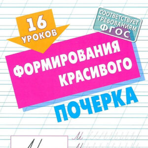 Уроки каллиграфического письма 16 уроков формирования красивого почерка 978-985-17-2715-1