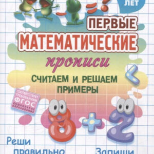 Прописи Первые математические прописи. Считаем и решаем примеры, 4-5 лет 978-985-17-2818-9
