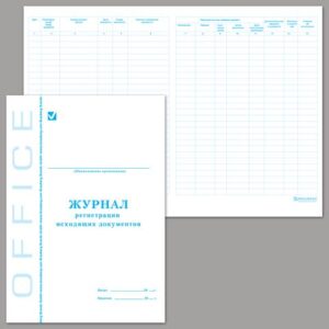 Журнал регистрации исходящих документов 48 листов 130087