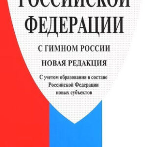 Конституция РФ (с гимном России) с учетом образования в составе РФ новых субъектов -М Проспект