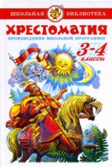 Книжка Хрестоматия 3-4 класс. Сборник. Самовар. Школьная библиотека