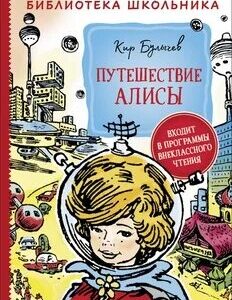 Книжка Путешествие Алисы. К. Булычев. Библиотека школьника 978-5-353-09581-1