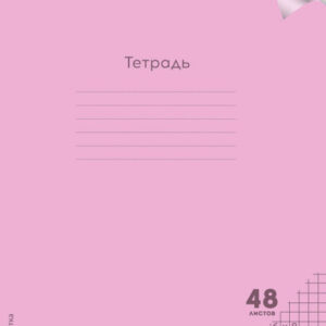 Тетрадь 48 листов Пастель. Magenta, с пластиковой обложкой 48-1345