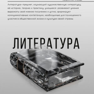 Тетрадь 48 листов П Литература Самоцвет 48-9923