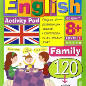 Книжка English Семья (family) уровень 1. Умный блокнот 978-5-8112-6352-3